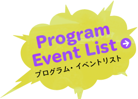 プログラム・イベントリスト