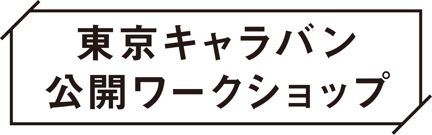 東京キャラバン公開ワークショップ