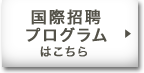 国際招聘プログラムはこちら