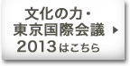 文化の力・東京国際会議2013はこちら