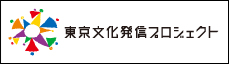 東京文化発信プロジェクト