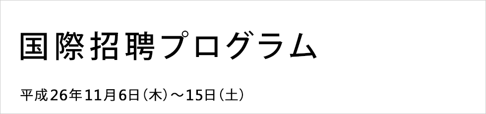 国際招聘プログラム