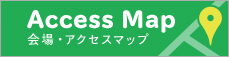 会場・アクセスマップ