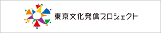 東京文化発信プロジェクト