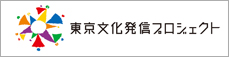 東京文化発信プロジェクト