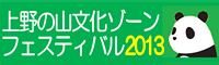 上野の山文化ゾーンフェスティバル2013