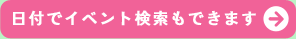 日付でイベント検索もできます