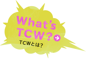 TCWとは?