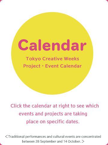 東京クリエイティブ・ウィークス　プロジェクト・イベントカレンダー