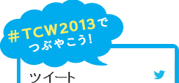 TCW2013でつぶやこう！