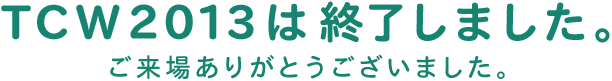 TCW2013は終了しました。ご来場ありがとうございました。