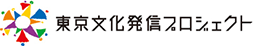 東京文化発信プロジェクト