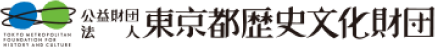 公益財団法人東京都歴史文化財団