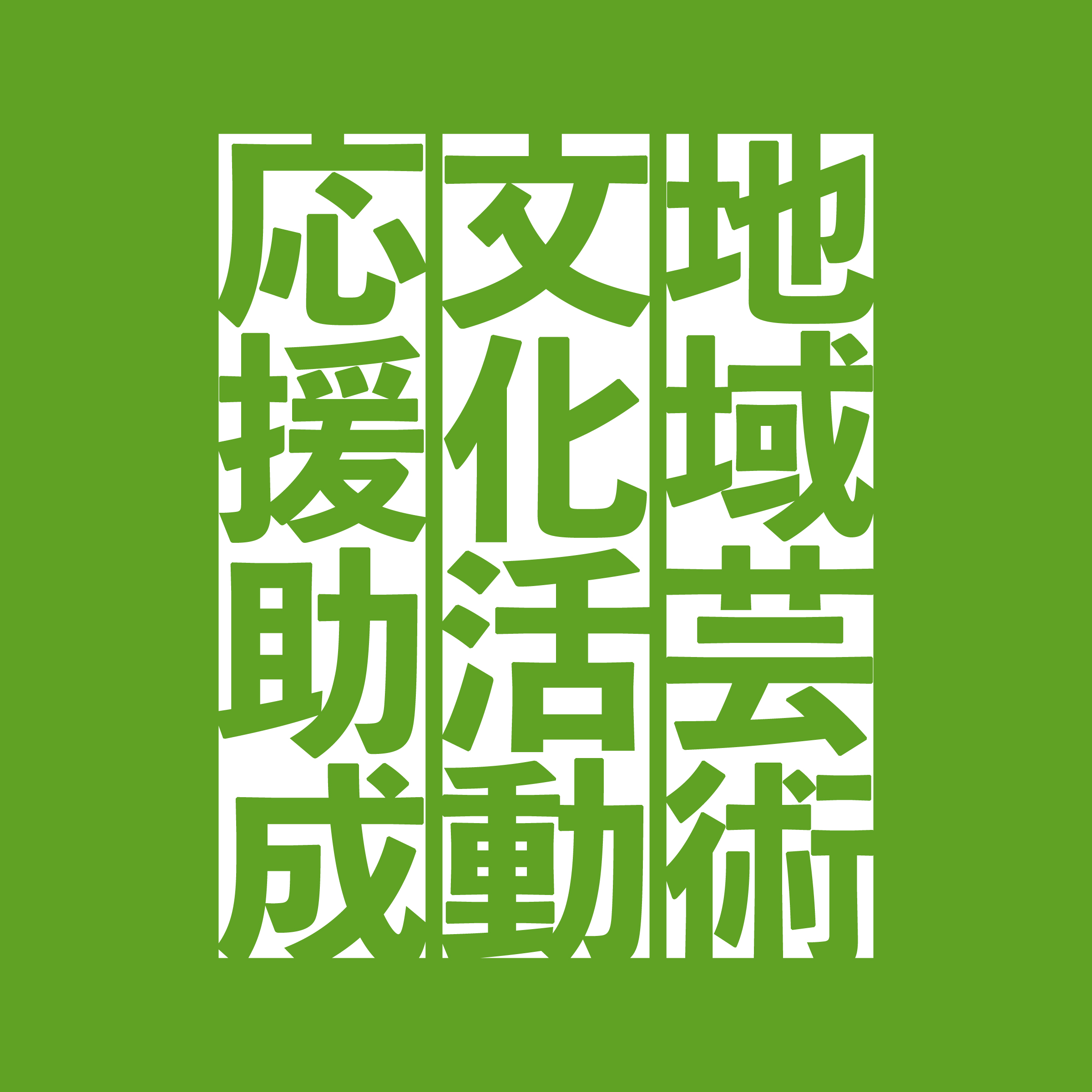 2026年度 第1期 地域芸術文化活動応援助成 – アーツカウンシル東京