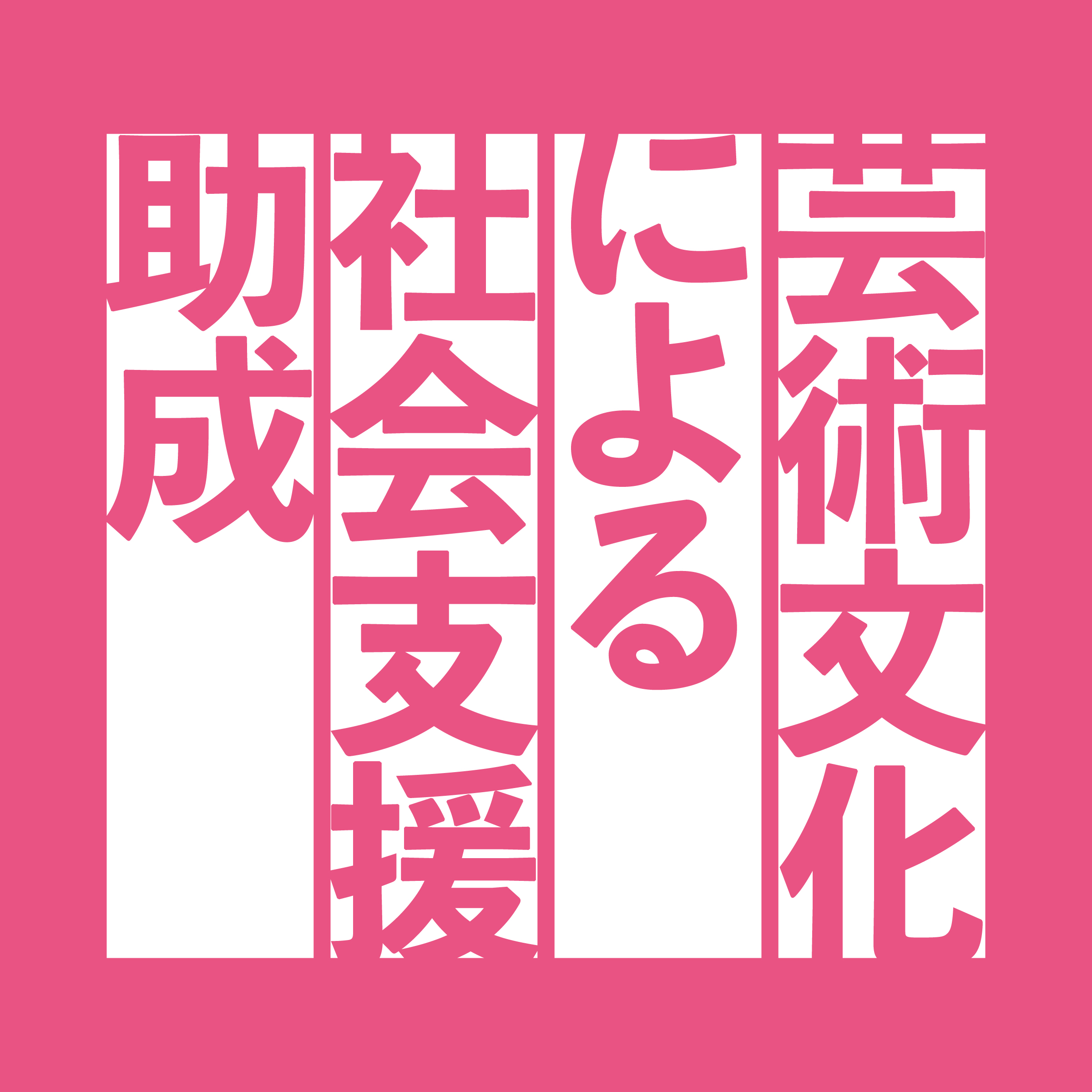 対象事業決定のお知らせ】2025年度 第2期「芸術文化による社会支援助成