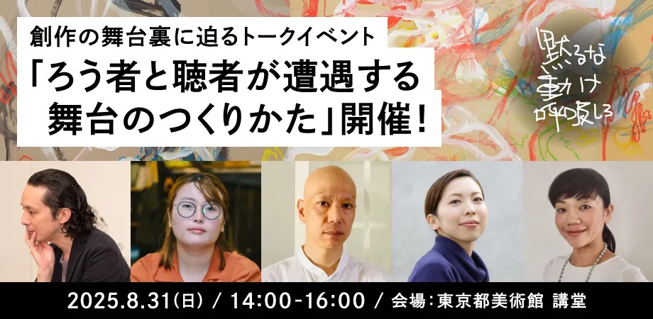 ろう者と聴者が遭遇する舞台作品「黙るな 動け 呼吸しろ」トークイベント「ろう者と聴者が遭遇する舞台のつくりかた」開催
