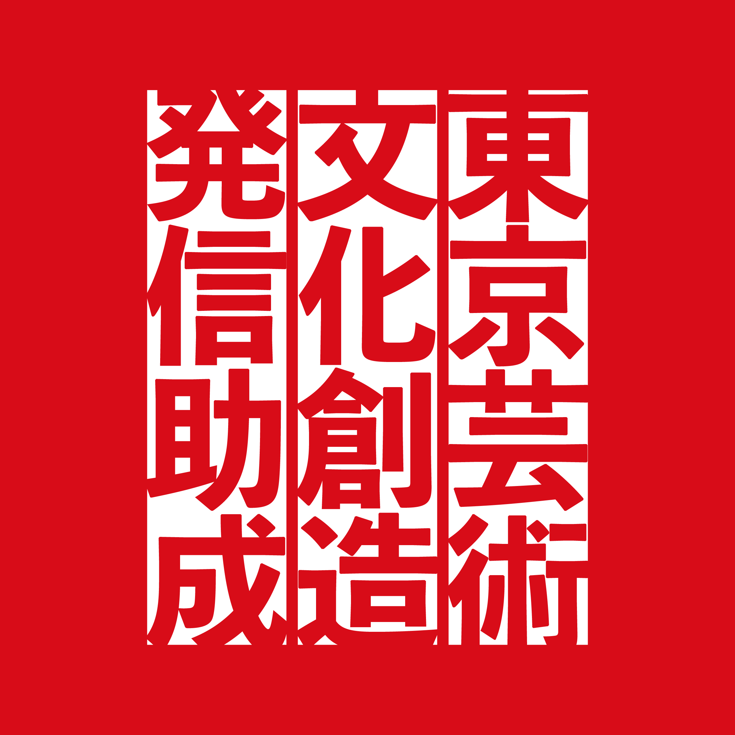 対象事業決定のお知らせ】2025年度 東京芸術文化創造発信助成