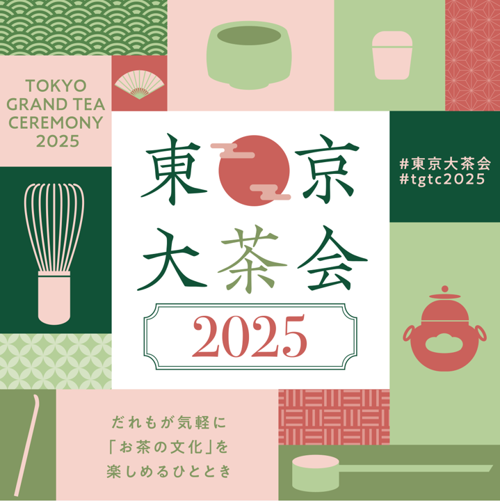 「東京大茶会2025」開催