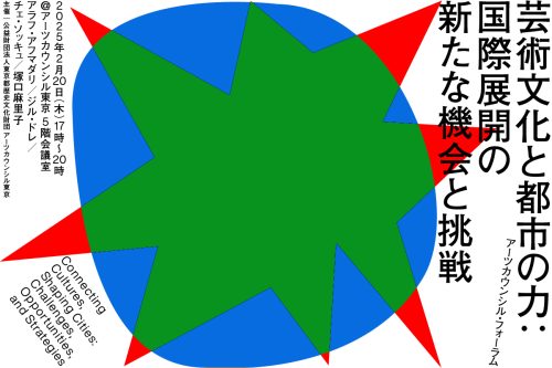 2024年度 アーツカウンシル・フォーラム 「芸術文化と都市の力: 国際展開の新たな機会と挑戦」