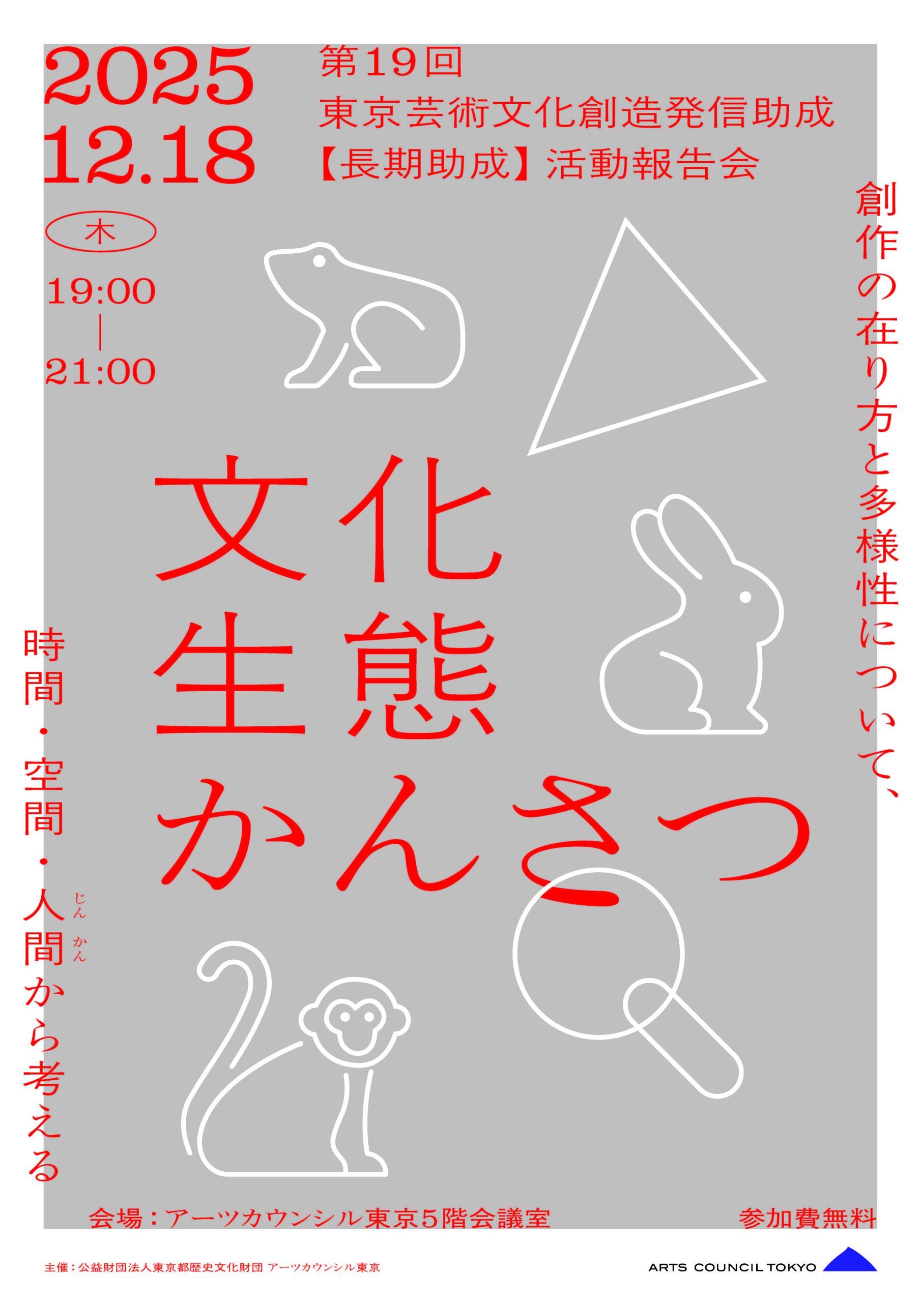 第19回東京芸術文化創造発信助成【長期助成】活動報告会「文化生態かんさつ～創作の在り方と多様性について、時間・空間・人間（じんかん）から考える～」【開催】