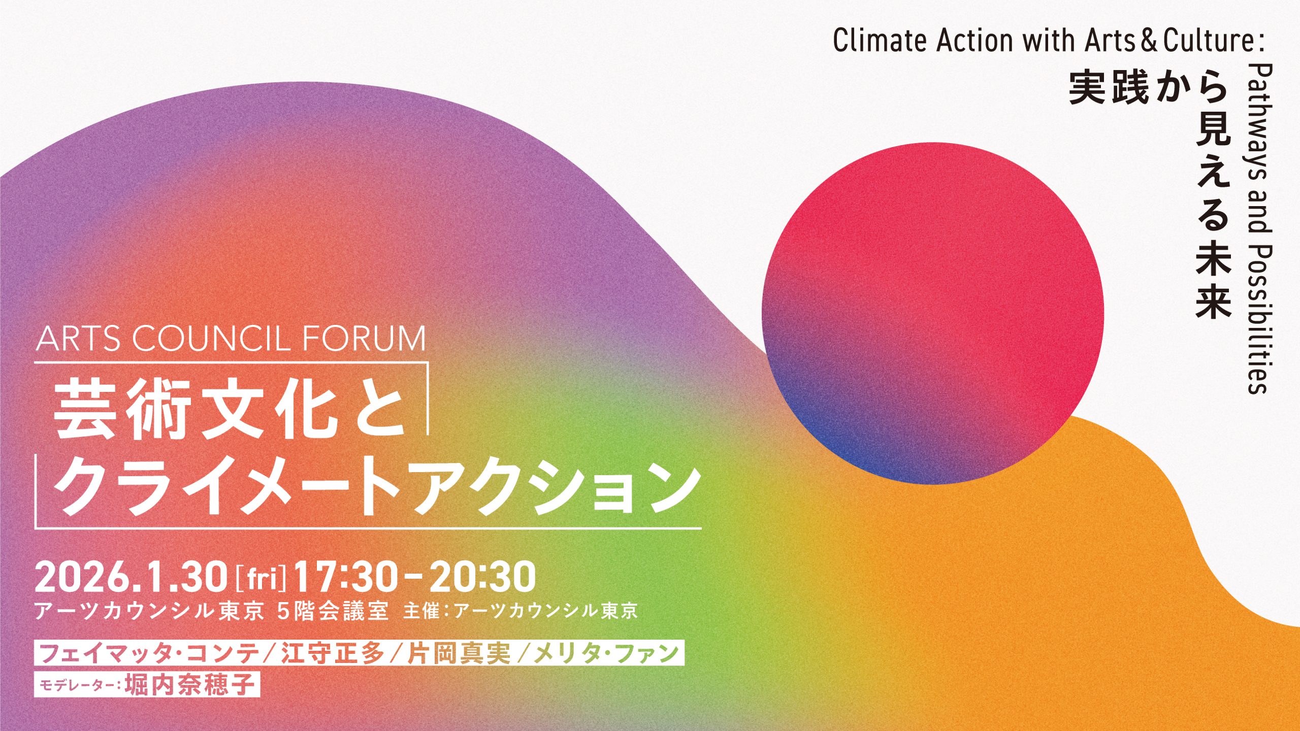 Arts Council Forum "Arts and Culture and Climate Action ~The Future Seen from Practice~" [Call for Participants]