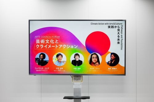 アーツカウンシル・フォーラム「芸術文化とクライメートアクション」〜実践から見える未来〜