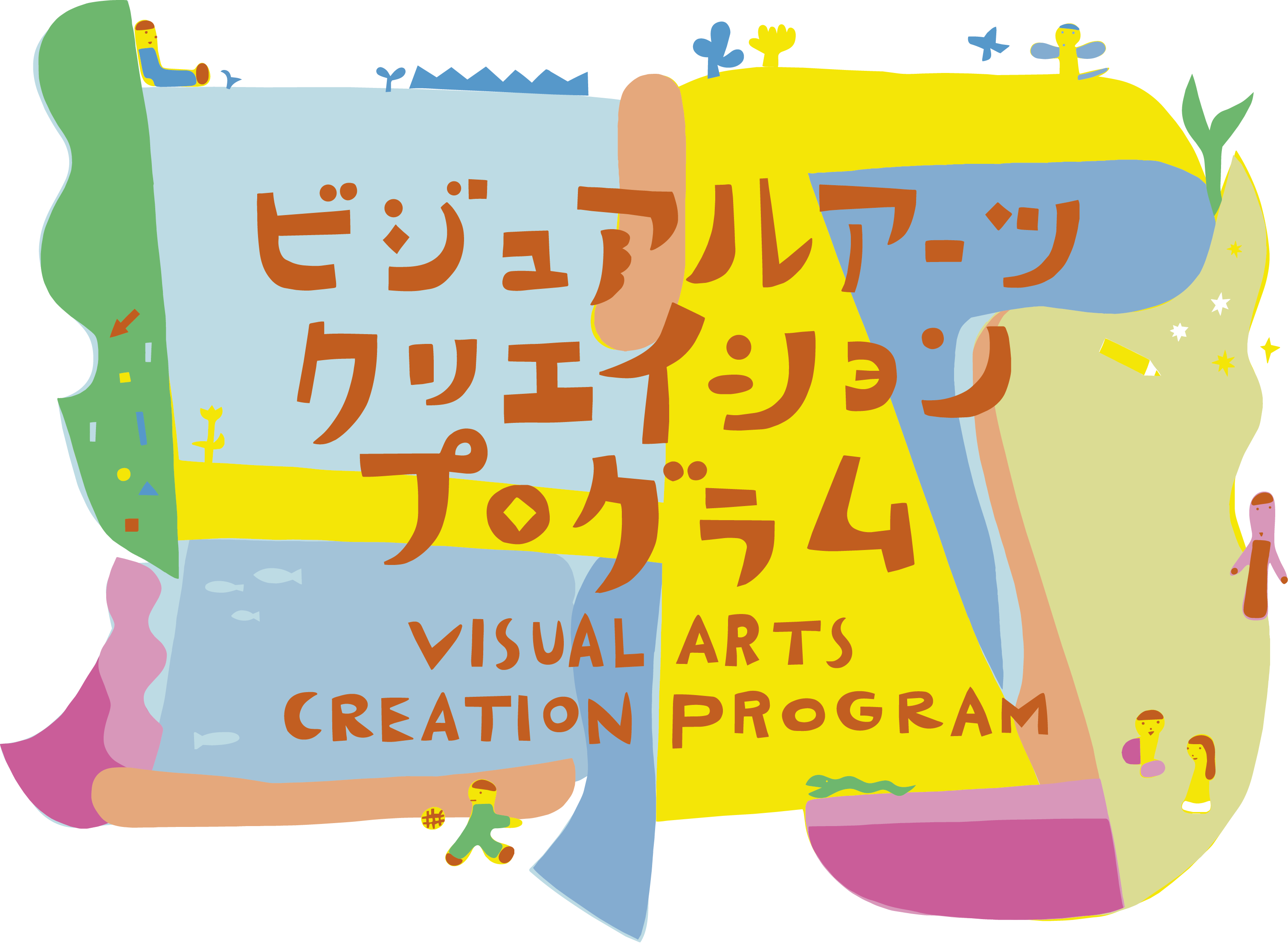 ネクスト・クリエイション・プログラム ビジュアルアーツ　クリエイションプログラム【参加募集】