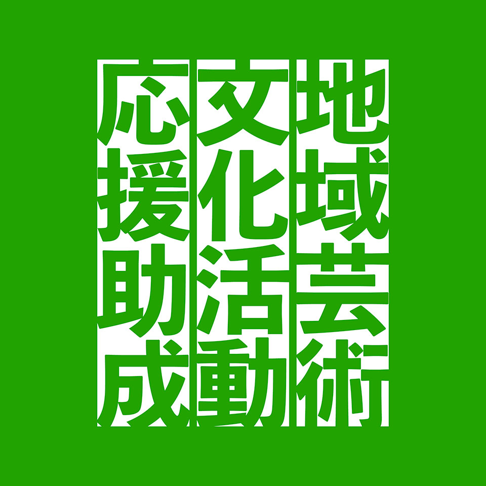 対象事業決定のお知らせ】2026年度 第2期 地域芸術文化活動応援助成