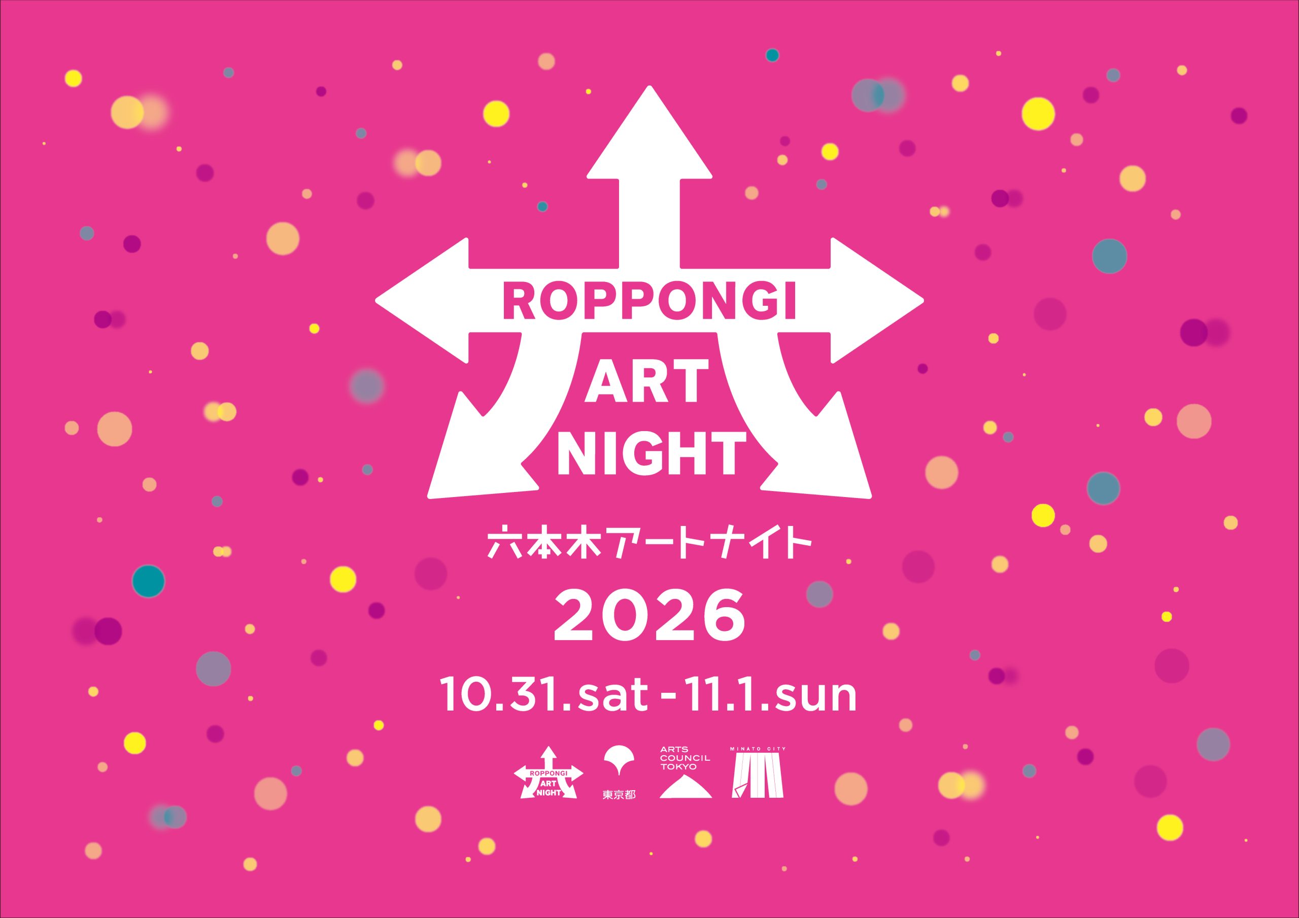 六本木アートナイト2026
