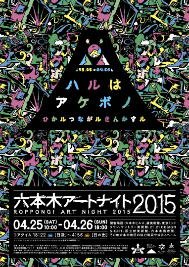 主催：東京都、アーツカウンシル東京（公益財団法人東京都歴史文化財団）、六本木アートナイト実行委員会、共催：港区