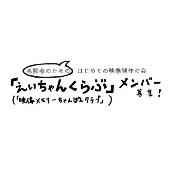 えいちゃんくらぶ 映像メモリーちゃんぽんクラブ メンバー募集 イべント情報 アーツカウンシル東京