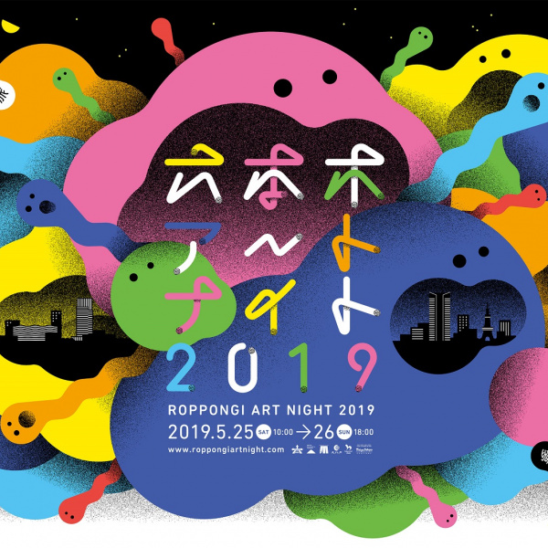 六本木アートナイト19 芸術文化創造 発信事業 アーツカウンシル東京