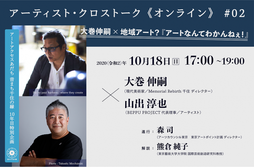 アーティスト クロストーク オンライン 02 大巻伸嗣 地域アート アートなんてわかんねぇ イべント情報 アーツカウンシル東京