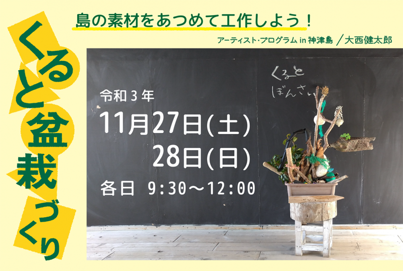 くると盆栽づくり 参加者募集中 イべント情報 アーツカウンシル東京