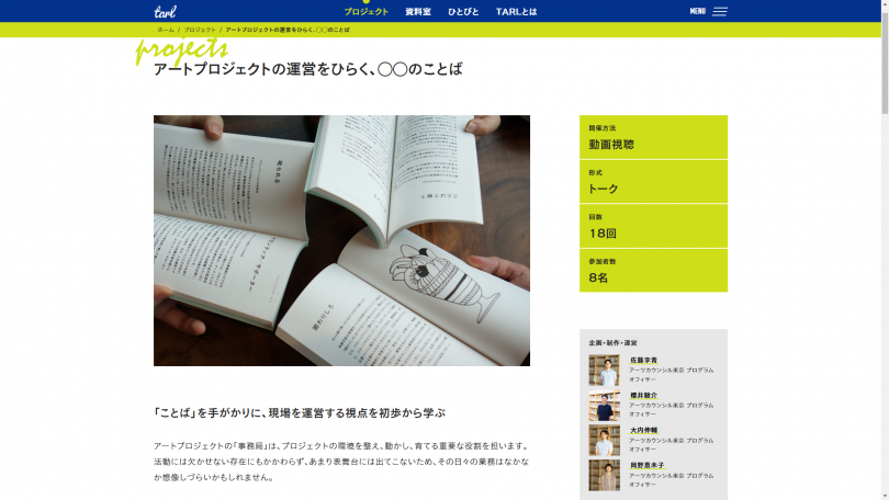 TARLウェブサイトで公開している、プロジェクトの情報が掲載されたページのキャプチャ画像